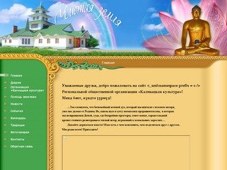 Будда Буддизм Калмыкия региональная общественная организация «Калмыцкая культура» :