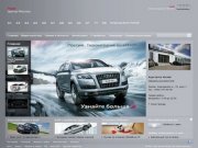 Ауди Центр Москва – официальный дилер Audi, продажа автомобилей ауди