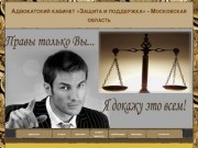 Адвокаты - Московская область