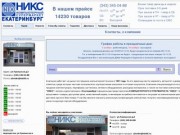 Прайс - НИКС Екатеринбург (Уральская 3) - Компьютеры, комплектующие, ноутбуки, мониторы, принтеры