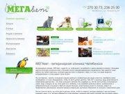 МЕГАвет - ветеринарная клиника Челябинска - МЕГАвет