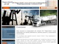 Продажа нефтепродуктов, химических продуктов, мастик, строительных материалов оптом и в розницу г