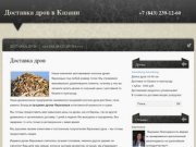 Доставка дров в Казани