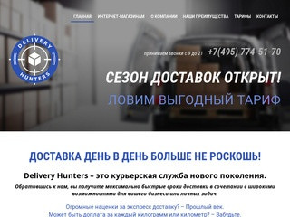 Курьерская доставка по Москве и Московск. облаcти, Delivery Hunters -