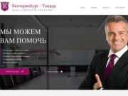 Екатеринбург Тендер ® - Торги, услуги сопровождения