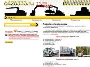 6426333.ru | Аренда спецтехники: манипулятора, эвакуатора, погрузчика