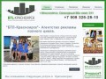 "БТЛ-Красноярск"- Агентство рекламы полного цикла