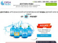 ОРЕН АКВА - Доставка артезианской минеральной бутилированной воды в Оренбурге в Ваш дом или офис