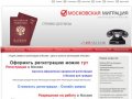 Регистрация в Москве