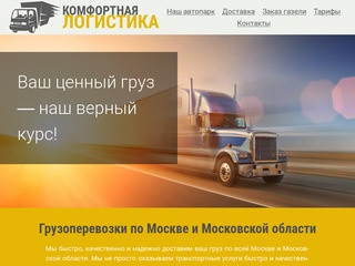 Комфортная логистика. Доставка грузов по всей России.