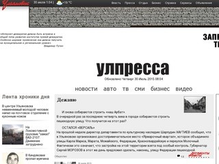 Ulpressa.ru | Ulpressa – вся пресса и все новости Ульяновска