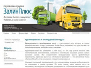 Организация перевозок грузов Частное предприятие ЗалинПлюс г. Гродно