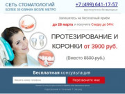 Протезирование зубов в Москве