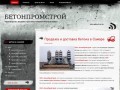 Бетон. Производство в г. Самара, продажа и доставка товарного бетона в Самаре и Самарской области