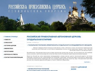Российская Православная Автономная Церковь | Суздальская Епархия | Официальный сайт