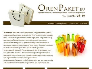 OrenPaket - Изготовление бумажных пакетов в Оренбурге.