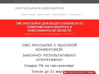 СМС рассылки в Новосибирске |