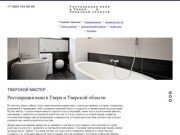 Реставрация ванн в Твери и Тверской области | Тверской мастер