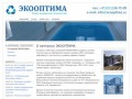 О компании ЭКООПТИМА | ЭКООПТИМА: бассейны ,водоочистка в Омске