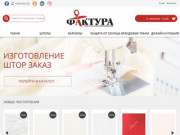 Интернет магазин Фактура - продажа ткани в Нижнем Новгороде