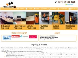 Переезд в Минске - ПЕРЕЕЗДИК.by