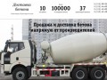 Доставка бетона в Краснодаре и Краснодарском крае