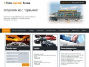 Такси в аэропорт Казани | Такси аэропорт Казань | Цена, стоимость