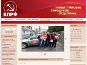 Официальный сайт Тольяттинского городского местного отделения КПРФ