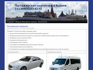 Пассажирские перевозки в Казани<br>Тел.8(843)253-83-53