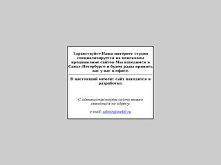 Сайт интернет студии Web0.ru - создание и продвижение сайтов в Санкт-Петербурге