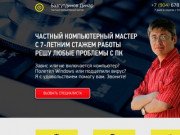 Сайт компьютерного мастера в городе Набережные Челны (Россия, Татарстан, Набережные Челны)