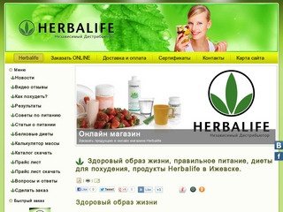 Здоровый образ жизни, правильное питание, диета для похудения, продукты Herbalife в Ижевске.