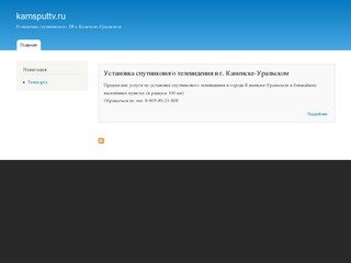 Kamsputtv.ru | Установка спутникового ТВ в Каменске-Уральском