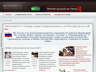 Самарская юридическая компания Интеллект-С