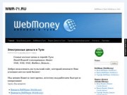 WMR-71.RU | ВебМани в Туле (WebMoney in Tula)
