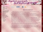 Эксклюзив свадебное агентство Новокузнецк -  Свадебные платья, свадебная обувь, оформление свадьбы