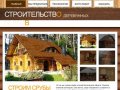 Строительство деревянных домов в Вологде - Строим срубы
