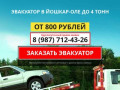 Заказать эвакуатор дешево в Йошкар-Оле +7(987)712-43-26