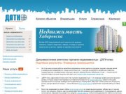 Недвижимость Хабаровска - продажа, покупка, аренда квартир, домов и коммерческой недвижимости 