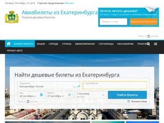 Авиабилеты из Екатеринбурга купить дешево без комиссии онлайн, цены, рейсы, акции
