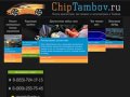 ChipTambov - чип тюнинг в Тамбове