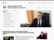 Верховный Совет Республики Хакасия