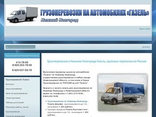 Грузоперевозки Нижний Новгород ГАЗЕЛЬ | Грузовые перевозки по России