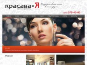 Тел. (383) 375-40-80 - Салон Красоты КрасаваЯ, Новосибирск