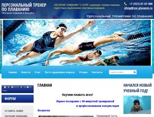 Обучение плаванию в бассейне Персональный тренер по плаванью г. Санкт-Петербург