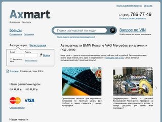 Axmart :: Магазин запчастей : Москва 786-77-49