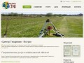 «Центр Геодезии - Истра»: геодезические работы от А до Я