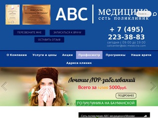 ABC-МЕДИЦИНА - сеть медицинских центров в Москве