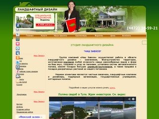 Ландшафтный дизайн - озеленение в Тульской области и Заокском