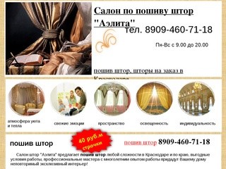 Пошив штор в Краснодаре на заказ 89094607118